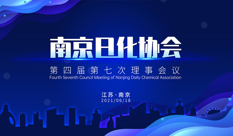 南京日化协会第四届第七次理事会议在敖广集团总部圆满召开！